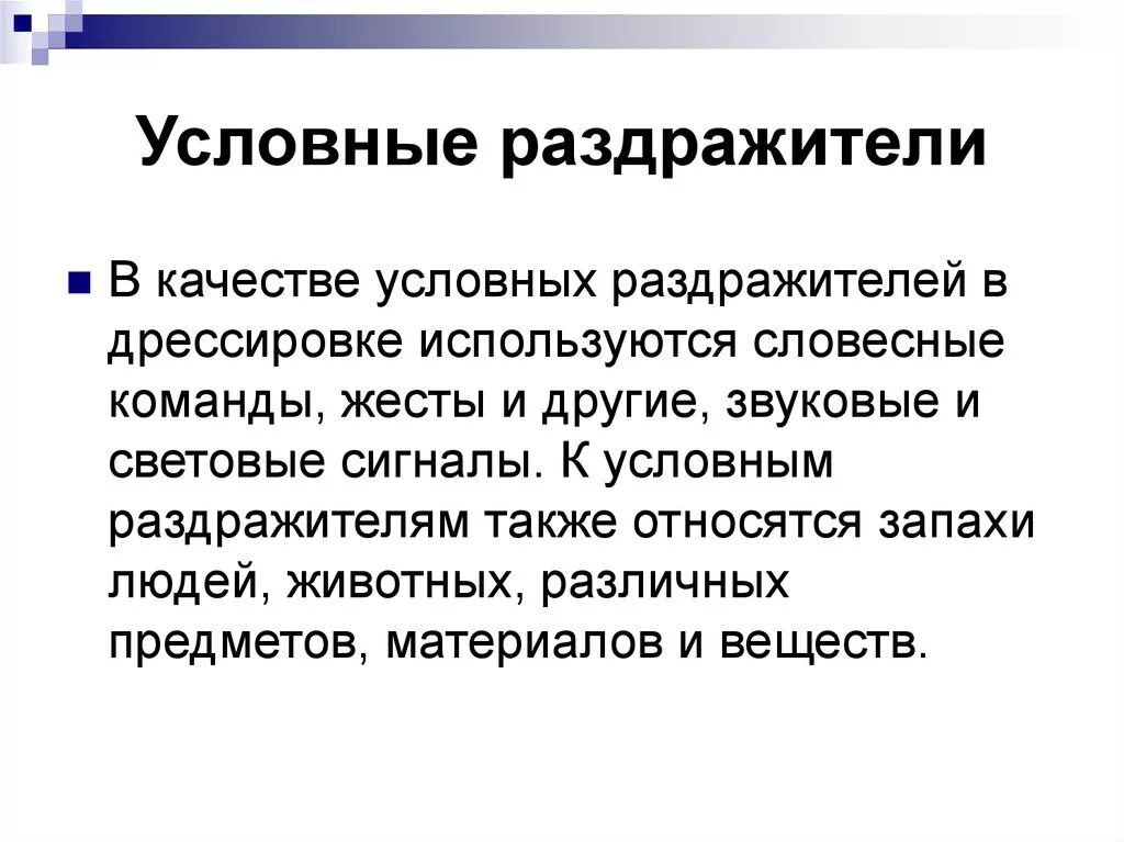 Действие сильных раздражителей. Условный раздражитель. Неадекватные раздражители примеры. Условный раздражитель пример. Раздражители применяемые при дрессировке собак.