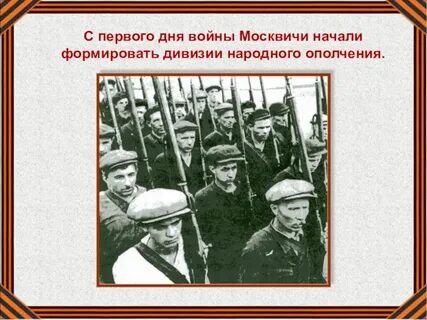 Когда произошло создание дивизий народного ополчения