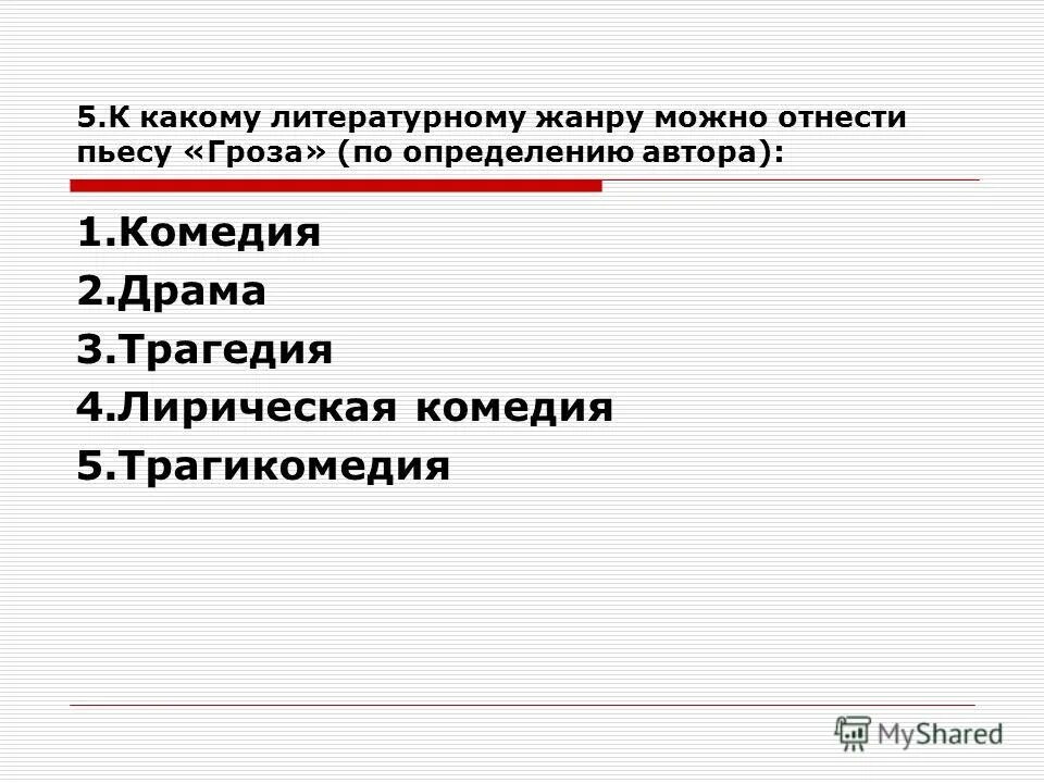 Укажите верное определение комедии как литературного жанра. Трагикомедия Жанр литературы. К какому литературному жанру относится пьеса гроза. Трагикомедия это в литературе. Контрольная работа по пьесе а.н. Островского ,,гроза''.