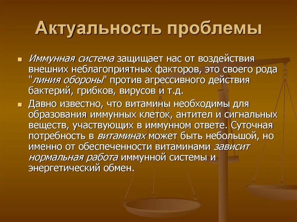 Иммунные проблемы. Актуальность иммунной системы. Актуальность проблемы. Актуальность витаминов. Актуальность темы витамины.