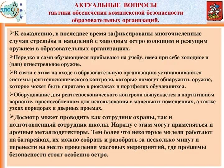 Безопасность общеобразовательного учреждения. Обеспечение безопасности образовательного учреждения. Организация комплексной безопасности образовательного учреждения. Обеспечение комплексной безопасности в ОУ. Актуальные проблемы обеспечения безопасности.