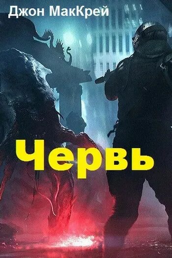 Аудиокнига червь. Аудиокнига червь. Аудиокнига червь. Аудиокнига червь. Аудиокнига червь.