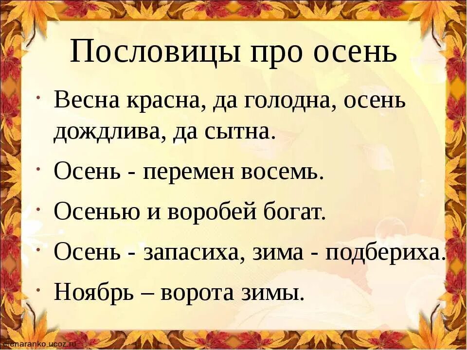 Пословицы про осень. Пословицы и поговорки про осень. Пословицы про осень 4 класс. Пословицы и поговорки об Осе. Поговорки 2 класс 10