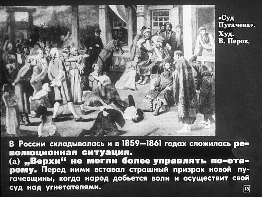 Новые крепостные в россии. Крепостное право в России. Суд Пугачева. Крепостное право падение. Перов суд Пугачева.