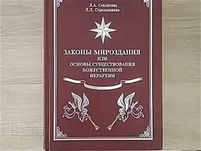 Стрельникова законы мироздания. Законы мироздания книга. Законы мироздания Секлитова Стрельникова. Законы мироздания книга Секлитова Стрельникова. Законы мироздания книга Секлитова Стрельникова фото.