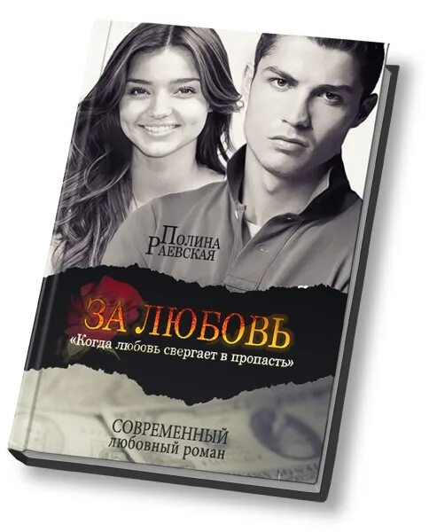 Спасибо за любовь отзывы. За любовь полина раевская. за любовь к книге. книга раевской за любовь. полина раевская все книги.