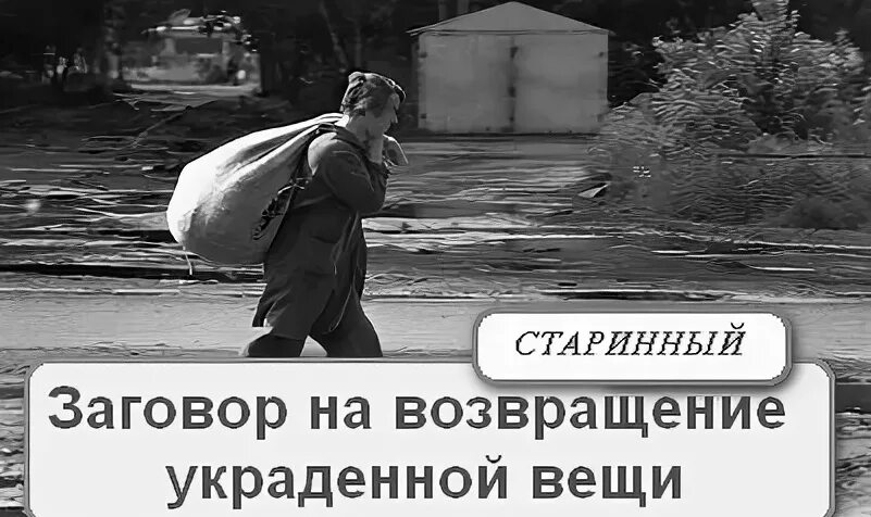 Возвращение украденного. Заговор на украденную вещь. Заговор на Возвращение украденной вещи. Заговор чтобы вернули вещь. Заговор на возврат потерянной вещи.