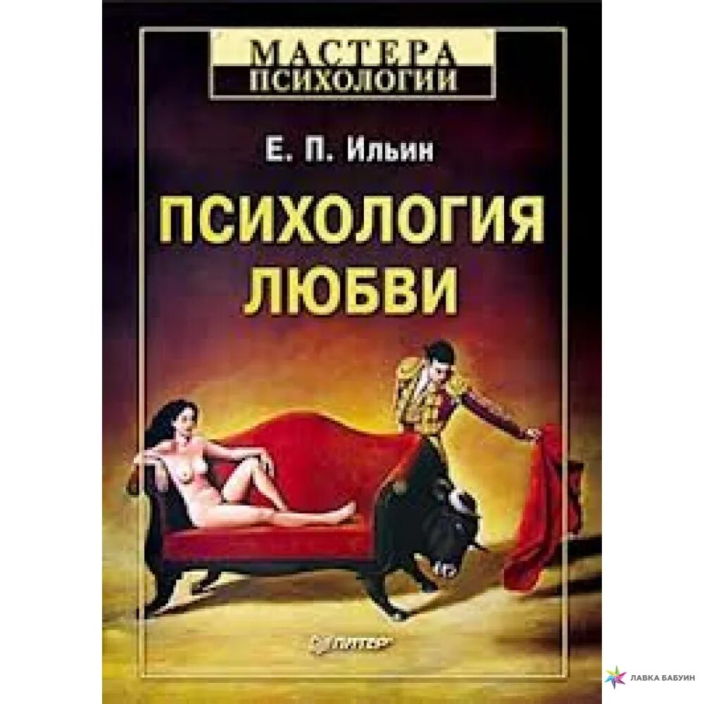 Ильин е п психология. Ильин психология любви. Е П Ильин психология. Книга про любовь психология.