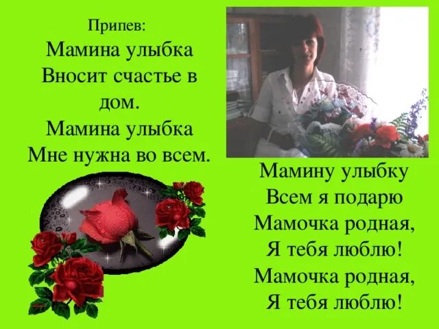 Мамина улыбка мамочка. Стихотворение Мамина улыбка. Песня Мамина улыбка. Мамина улыбка вносит счастье в дом. Текст песни Мамина улыбка.