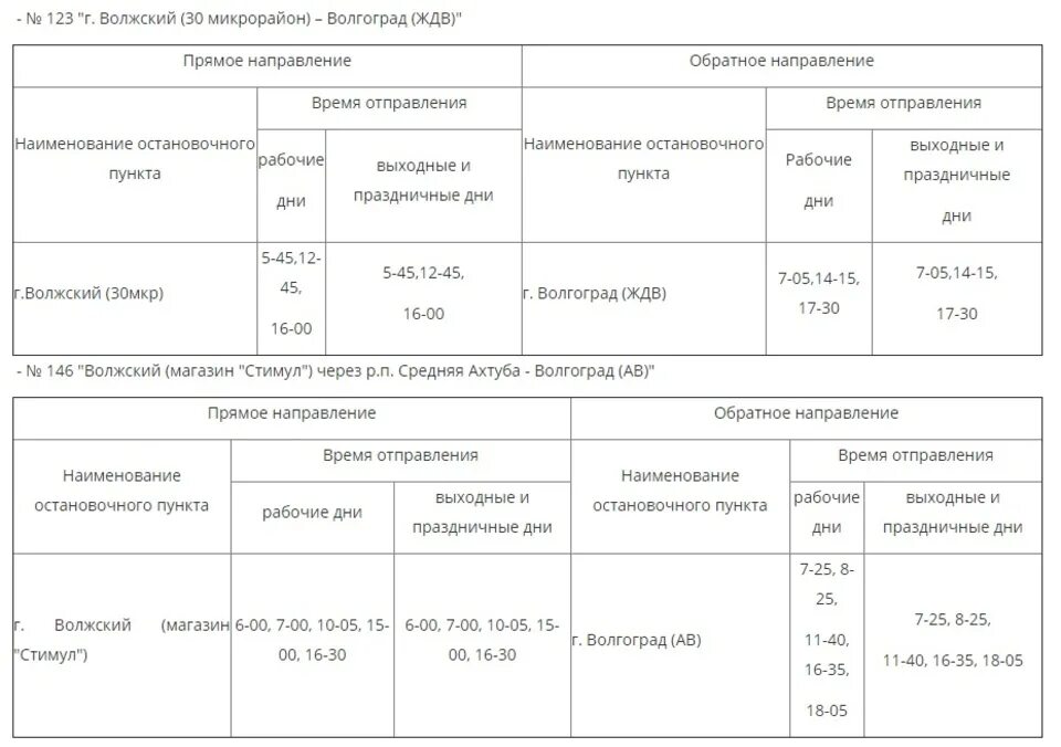 Расписание автобусов Волжский. Автобус Волжский Волгоград расписание. Расписание 146 автобуса Волжский Волгоград. Маршрутка 123 Волжский Волгоград.