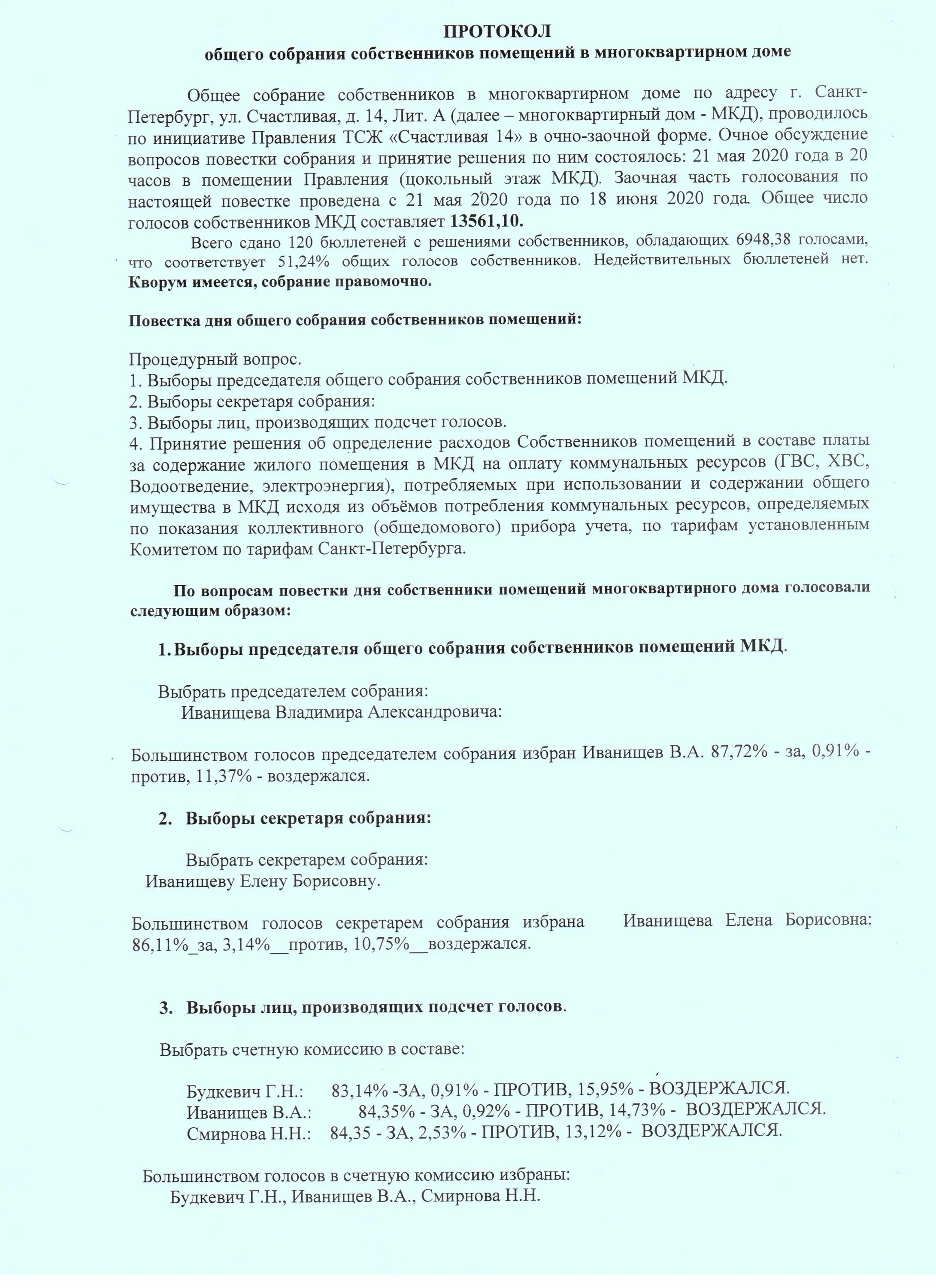 Решение собрания жильцов. Образец протокола общего собрания собственников мкд 2025. образец протокола заочного собрания собственников мкд 2025. протокол общего собрания собственников мкд образец. протокол общего собрания собственников многоквартирного дома бланк.