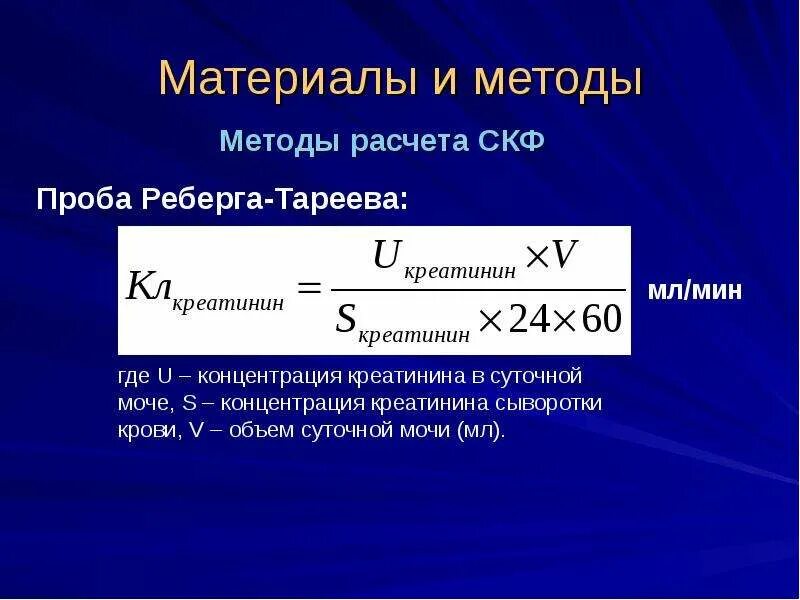 Скорость креатинина рассчитать. Клиренс креатинина проба Реберга. Скорость клубочковой фильтрации проба Реберга. Методы оценки скорости клубочковой фильтрации, проба Реберга.. Формула клиренса креатинина Реберга.