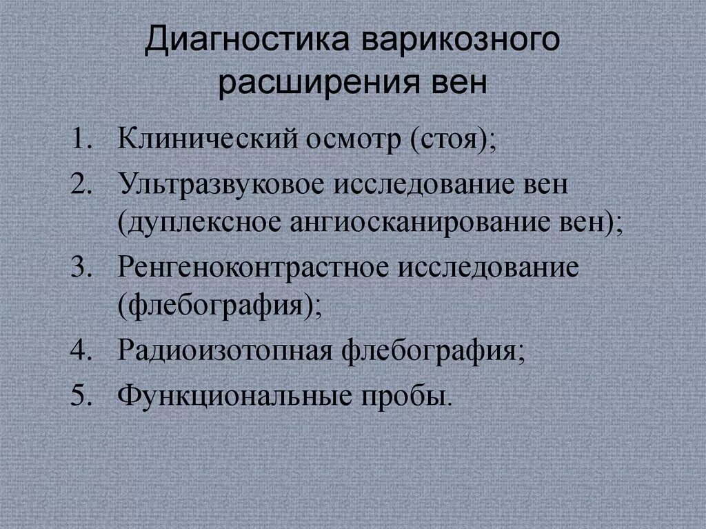 Методы исследования при варикозе. Методы диагностики варикозной болезни нижних конечностей. Методы исследования варикозного расширения вен. План обследования при варикозе. Диагноз расширение вен