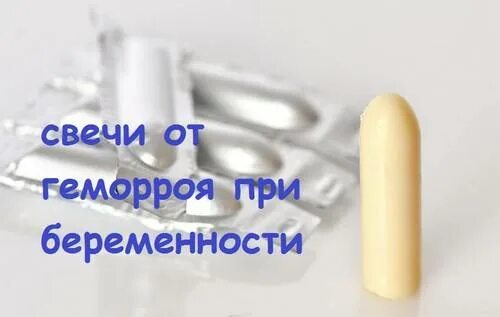 Свечи от геморроя для беременных 3 триместр. Свечи при геморрое для беременных 2 триместр. свечи от геморроя для беременных. геморрой при беременности свечи. свечи от геморроя при беременности.