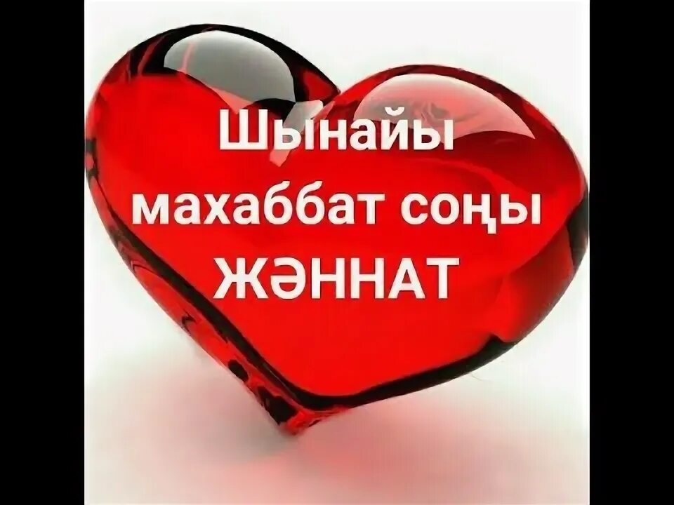 Ал махаббат. Махаббат картинка. vf[f,tn. махаббат стикер. валеева махаббат.