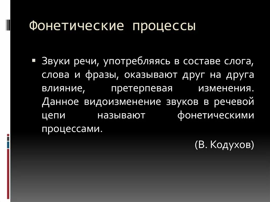 Какие фонетические явления. Фонетические процессы. Основные фонетические процессы примеры. Фонетические процессы в речи. Фонетические процессы в русском языке.