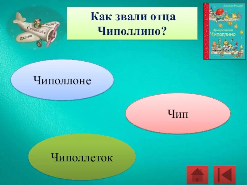 Как главного отца зовут. Как звали отца Чиполлино. Как звали отца чаподина. Как звали отца Чиполлино поле чудес. Как звпли отца ЧИПОЛИН.