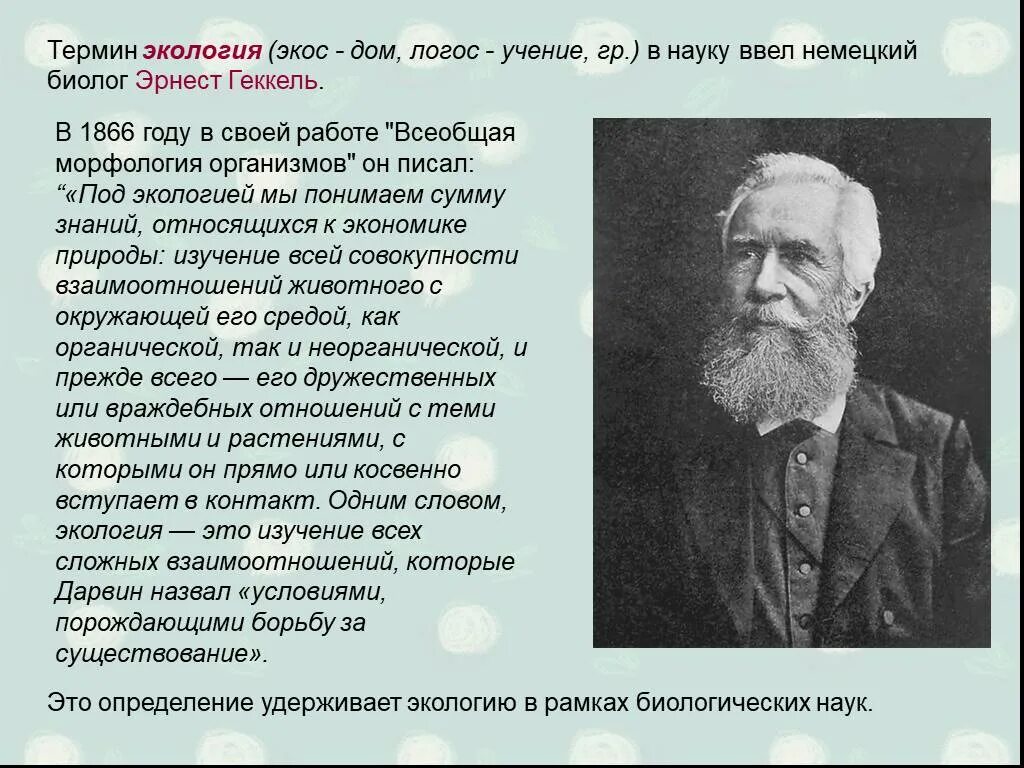 Термин экология в 1866 году. Термин экология в 1866. Кто основоположник экологии как науки. Всеобщая морфология организмов. Геккель термин экология.