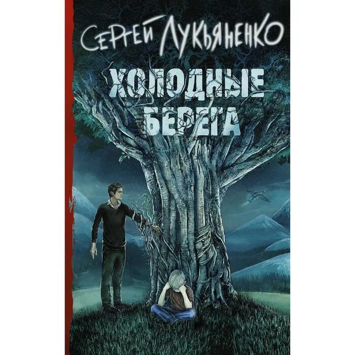 Холодные берега читать. Холодные берега лукьяненко иллюстрации. холодные берега книга лукьяненко. холодные берега аудиокнига.