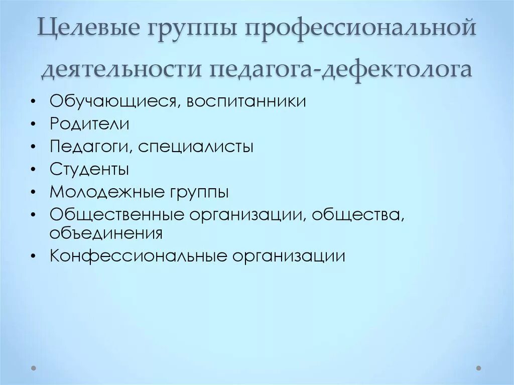Деятельность учителя дефектолога. Принципы учителя дефектолога. Цель профессиональной деятельности учителя дефектолога. Проект профессионального стандарта педагога-дефектолога. Принципы работы дефектолога.