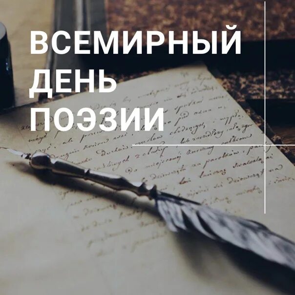 Отчет о дне поэзии в библиотеке. Всемирный день поэзии ЮНЕСКО. Всемирный день поэзии вертикальные.