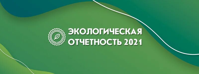 Сроки экологической отчетности. Экологическая отчетность. Экологическая отчетность 2022. Экология отчеты. Отчетность по экологии.