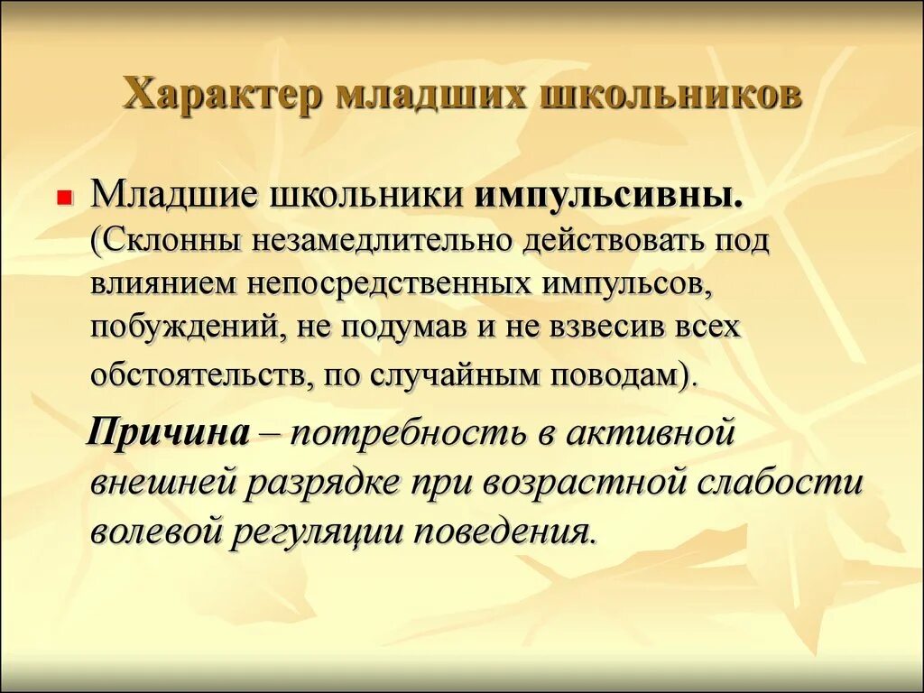 Особенности младших. Характер младшего школьника. Особенности формирования характера у младших школьников. Особенности характера младших школьников. Черты характера младшего школьника.