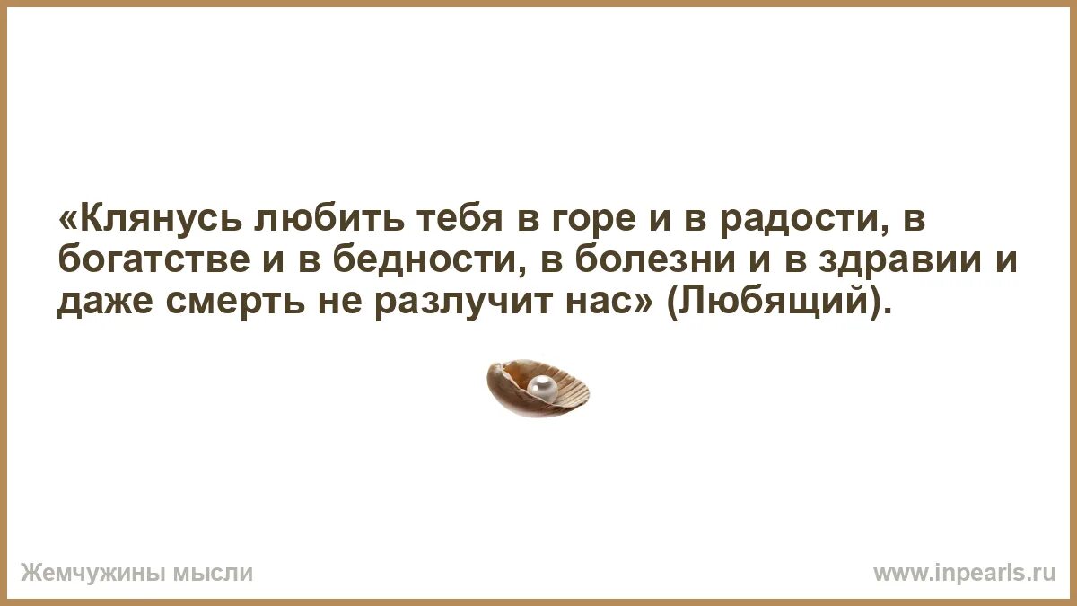 Давай дадим друг другу клятву. И В горе и в радости и в богатстве и в бедности. В богатстве и бедности клятва. И В горе и в радости цитаты. И В радости и в горе текст клятвы.