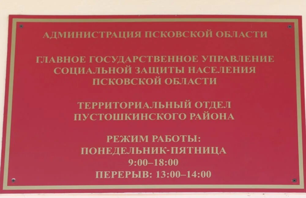 Комитет социальной защите населения Псковская область. Территориальный отдел социальной защиты населения. Администрация Псковской области табличка. Территориальный отдел Псков. Псков соцзащита телефоны