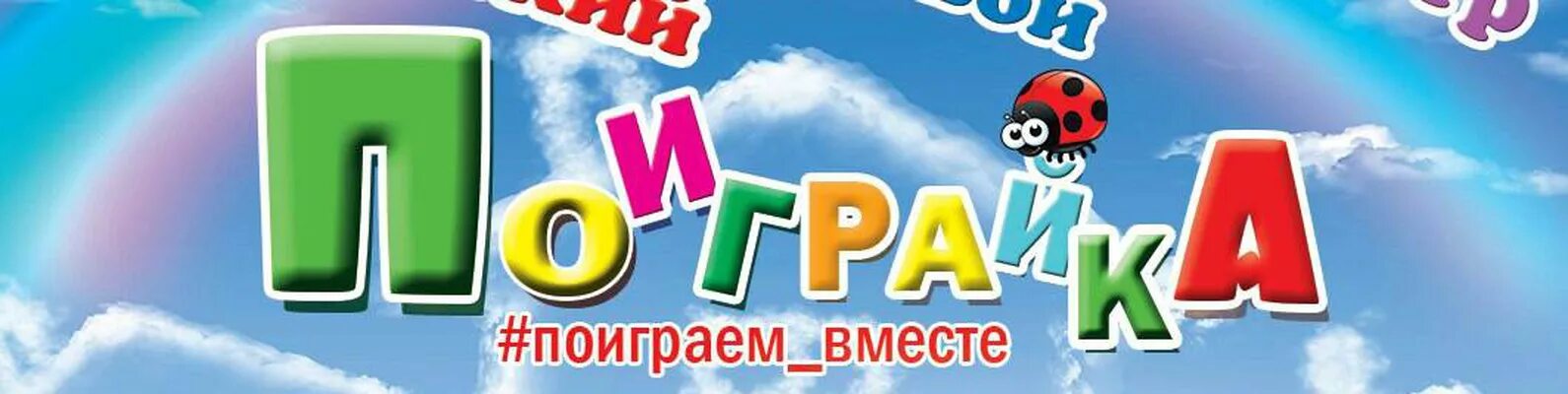 Играем вместе. Поиграйка надпись. Играем вместе надпись. Поиграем вместе. Чтоб играть вместе