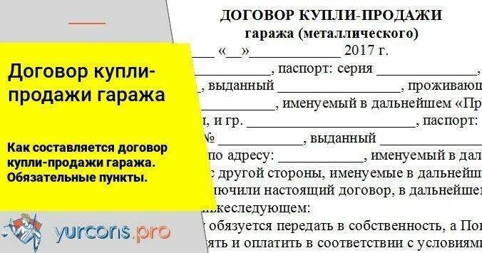 Договор купли-продажи металлического гаража образец. Образец купли продажи металлического гаража. Договор купли продажи железного гаража без документов образец. Договор купли продажи железного гаража без документов.