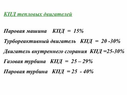 Кпд двигателя внутреннего