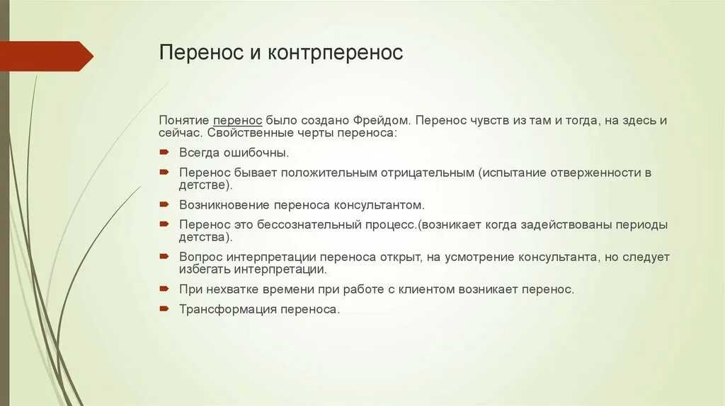 Перенос какая ошибка. Перенос и контрперенос. перенос и контрперенос в психотерапии. позитивный и негативный перенос (контрперенос).. перенос и контрперенос в консультировании и психотерапии.