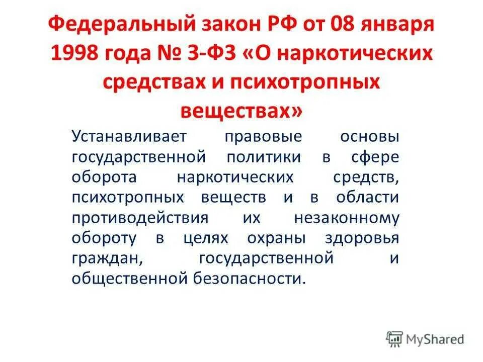 Явстве 3 о. Законодательство о наркотиках. ФЗ О наркотических средствах. Закон о наркотических средствах и психотропных веществах. 3-ФЗ О наркотических.