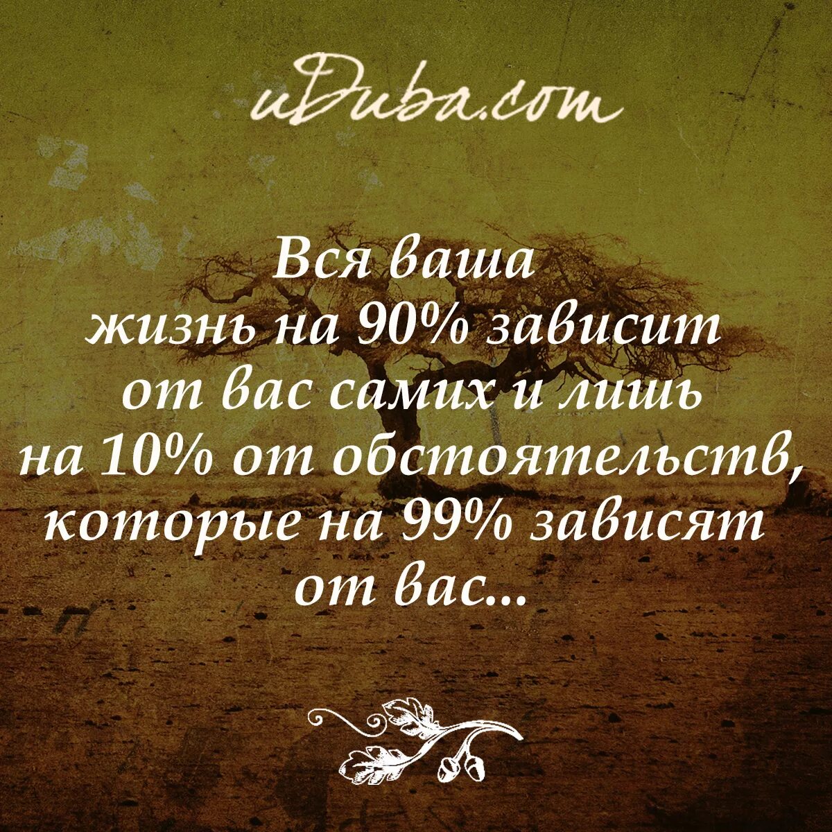 Каждый человек в жизни лишь. Всё зависит от нас самих цитаты. Все зависит от нас самих высказывания. Все зависит от нас Соми. Все зависит от нас цитаты.