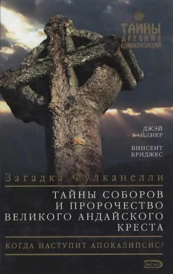 Тайны соборов. Тайны соборов и пророчество Великого Андайского Креста звук. Крест Андайский крест. Книга тайны и загадки древних цивилизаций. Тайны предсказаний