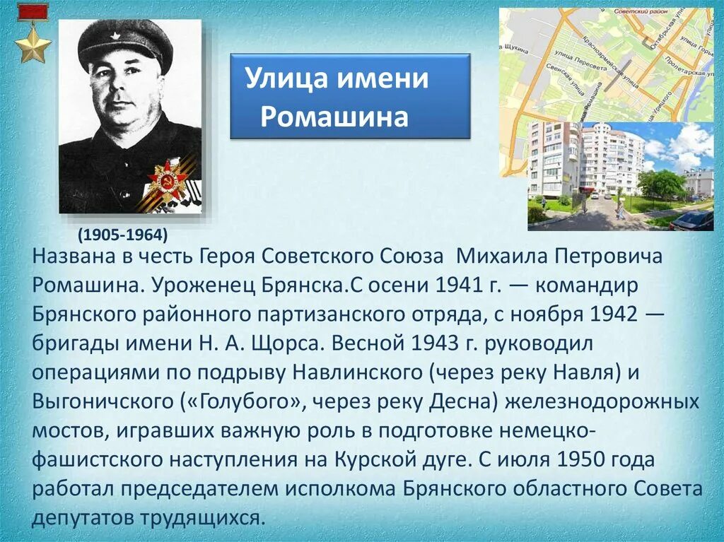 Улица имени Ромашина. Ромашин Партизан. Почему в честь него названы улицы