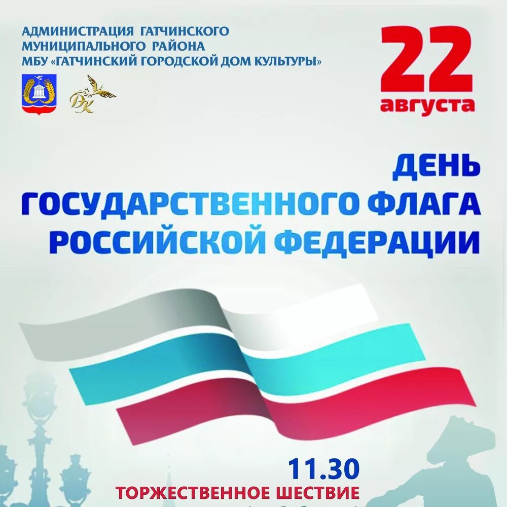 День государственного флага Российской Федерации. 22 Августа день государственного флага Российской Федерации. День государственного флага мероприятия. День флага афиша. День флага сценарии