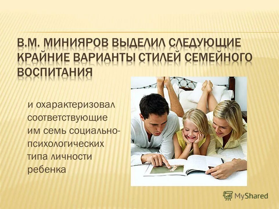 влияние семьи на развитие личности. психологическое сопровождение детей с овз. типы воспитания. семейная коррекция. методы коррекции детско-родительских отношений.