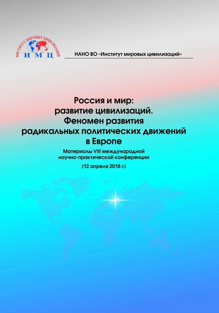 Сборник статей международной научно практической конференции. Нано институт. Цивилизационный феномен это.