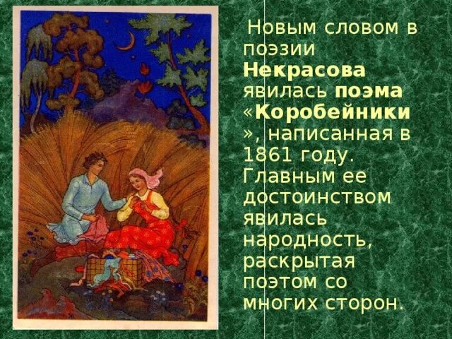 Коробейники Некрасов. Коробейники Некрасов иллюстрации. Поэма Коробейники. Стихотворение Коробейники. Песня полным полна моя коробочка