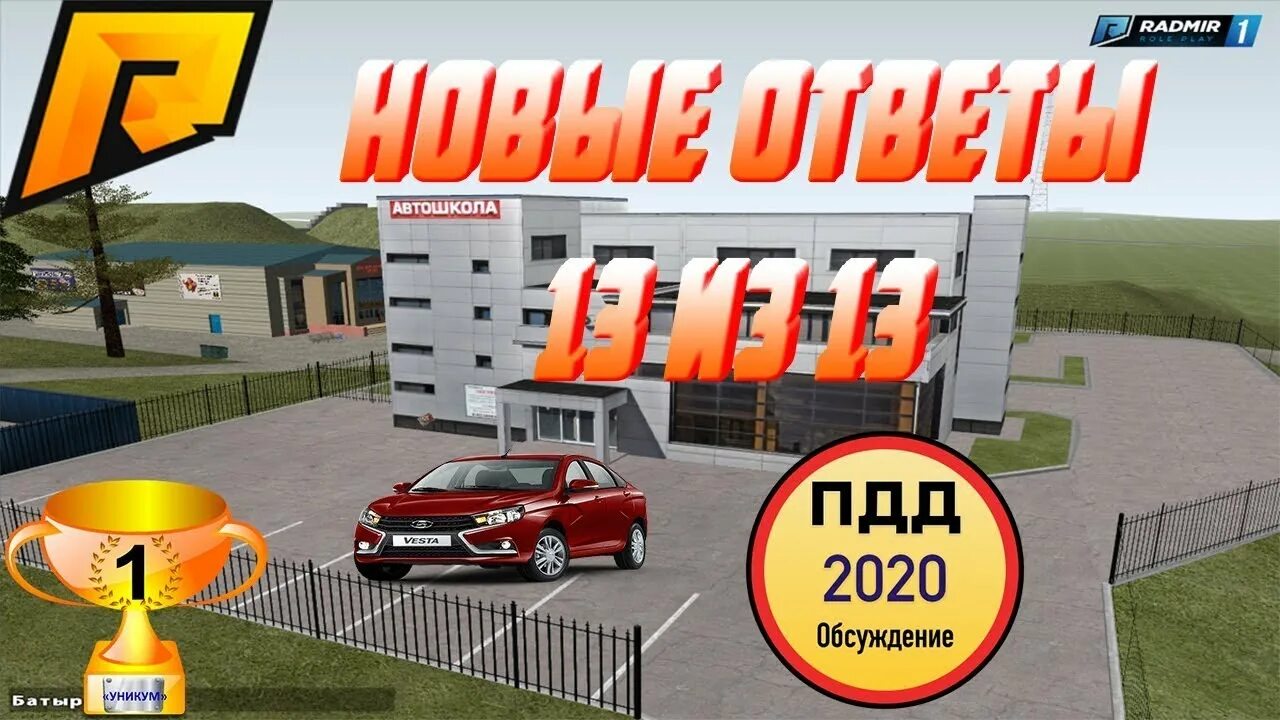 Amazing автошкола ответы. Ответы радмир автошкола 4 сервер. Автошкола радмир. Автошкола радмир РП. Ответы автошкола радмир.