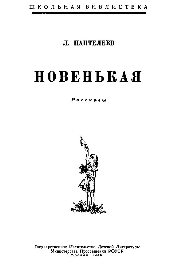 Произведение л Пантелеев новенькая. Книга Пантелеев новенькая. Рассказ л.Пантелеева новенькая. Новенькая Пантелеев иллюстрации.