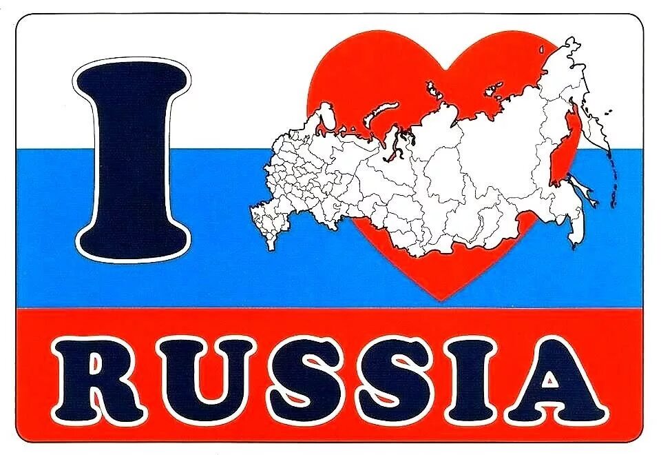 Надпись Россия. Надпись люблю Россию. Эмблема я люблю Россию. Флаг России с надписью. Я люблю все страны
