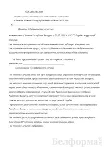 Обязательства государственного лица