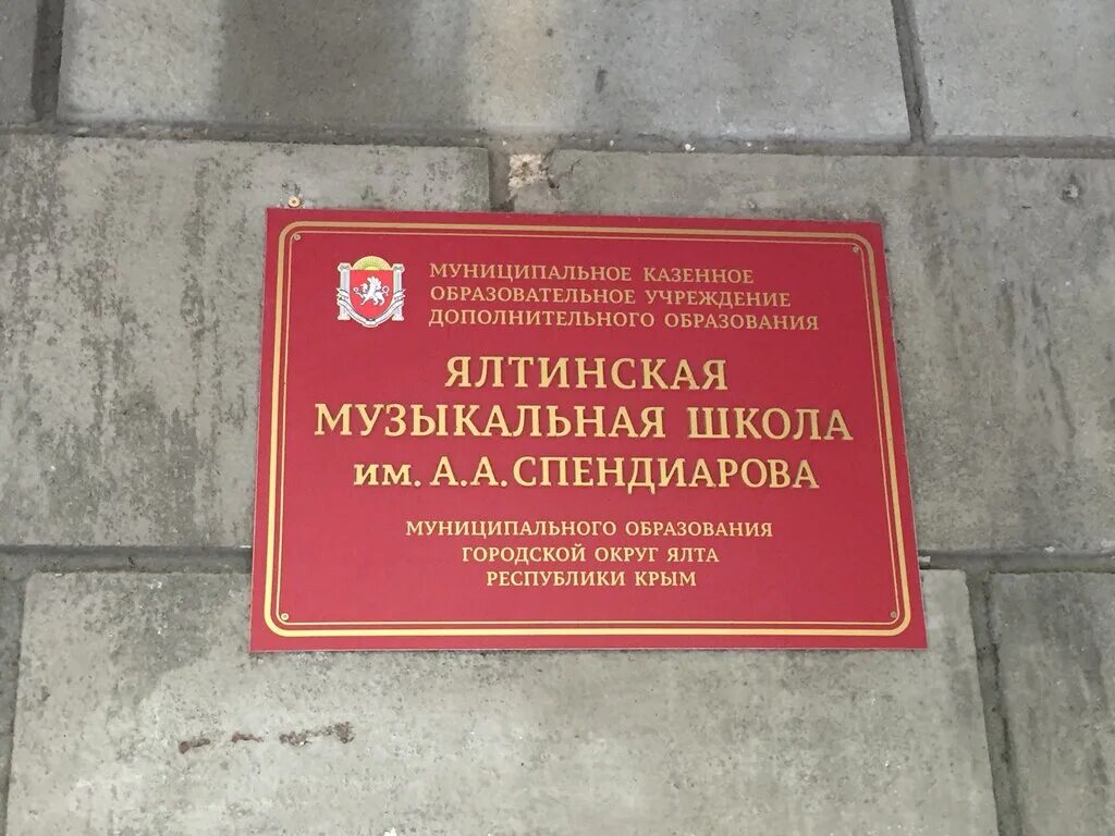 ялтинская детская музыкальная школа им а. музыкальная школа ялта спендиарова. музыкальная школа ялта. музыкальная школа ялта. ялтинская музыкальная школа спендиарова.