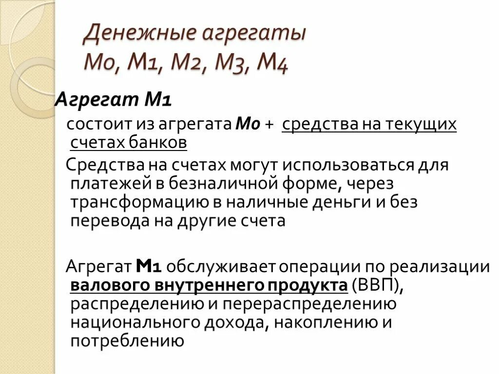 Монетарные агрегаты м1 м2. M0 m1 m2 m3 денежные агрегаты. Денежный агрегат м1 состоит из. Деньги и денежные агрегаты