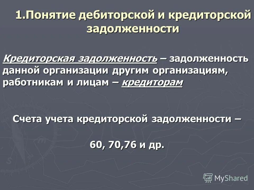 Пояснение дебиторской и кредиторской задолженности. Понятие дебиторской и кредиторской задолженности. Учет дебиторской и кредиторской задолженности. Понятие дебиторской задолженности. Понятие кредиторской задолженности.