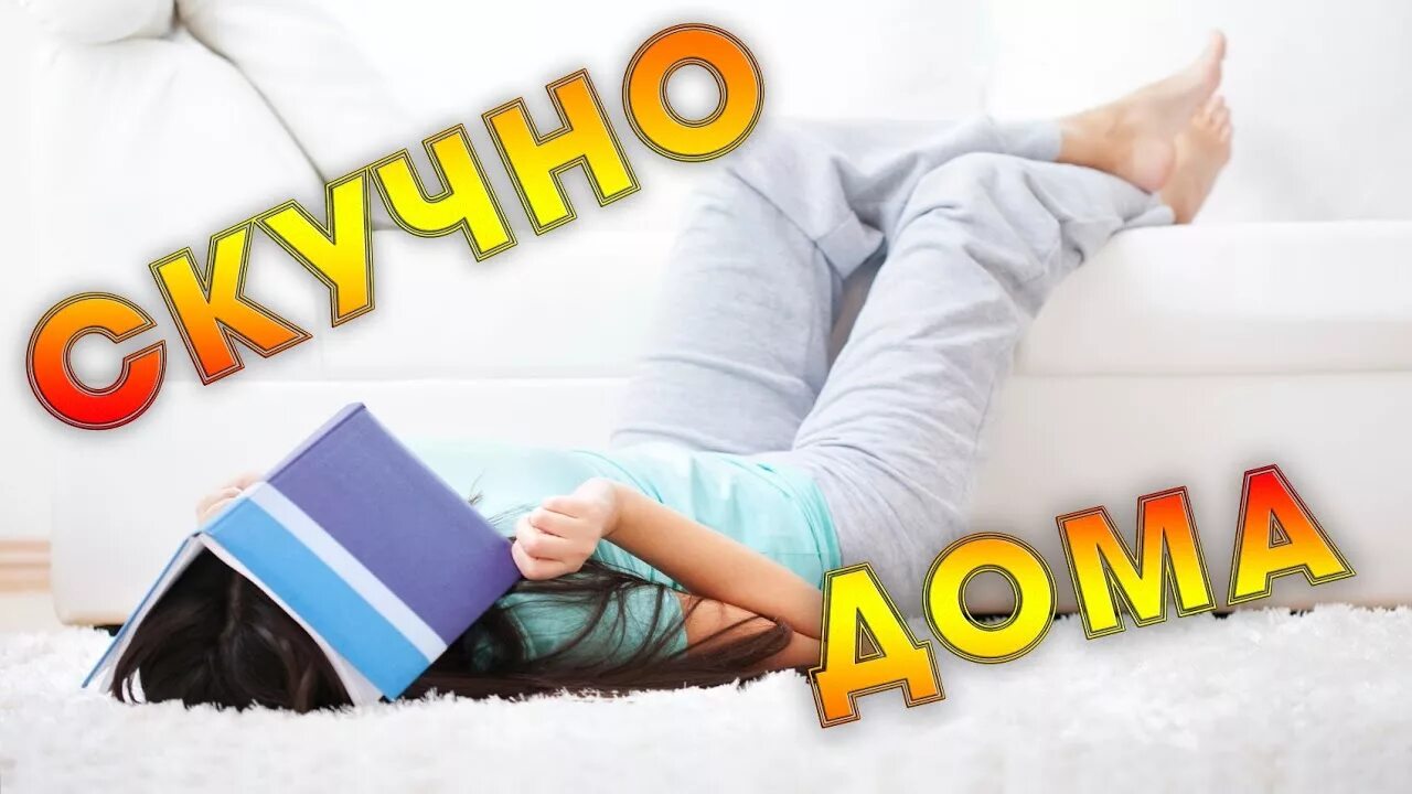 Что можно поделать на выходных. Чем заняться дома. чем можно заняться дома картинки. скучно что делать картинки. скучно дома чем заняться.