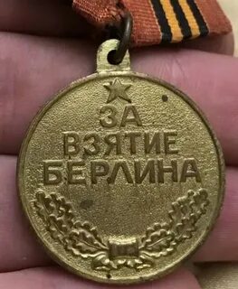 Медаль за берлин и за прагу